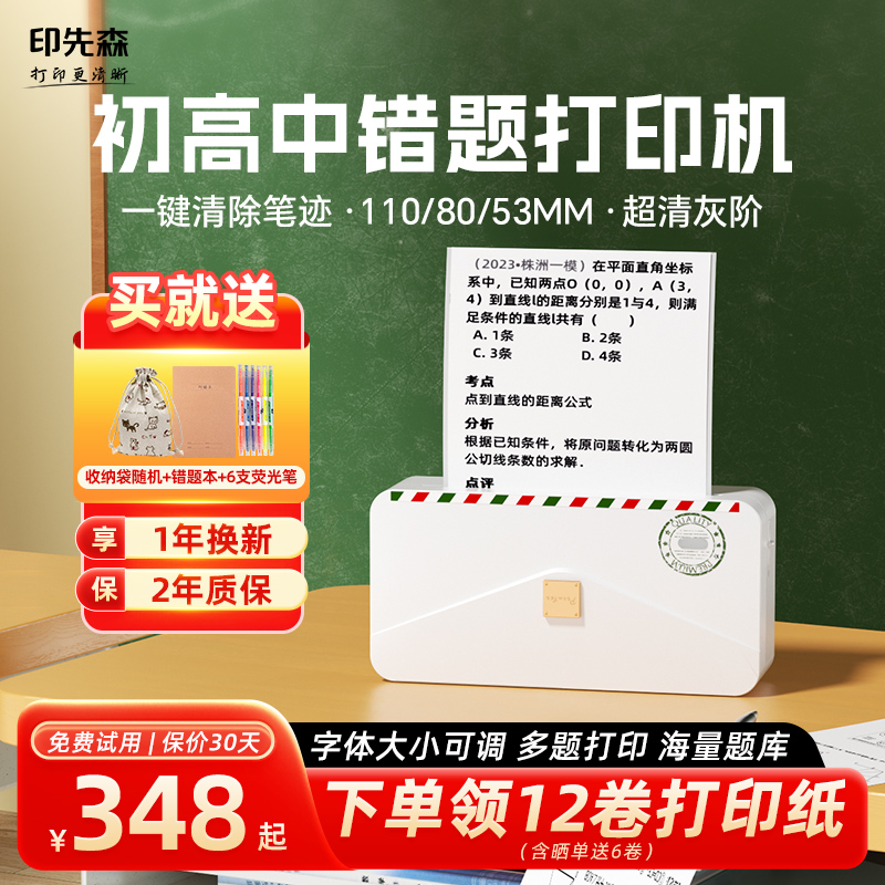 印先森错题打印机错题免抄神器