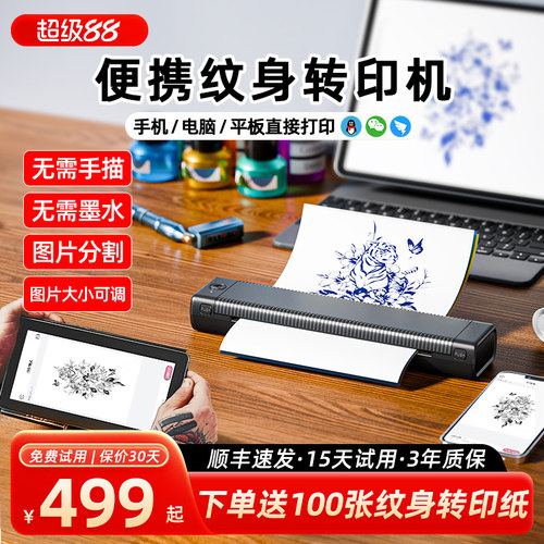 无墨便携纹身转印机印先森