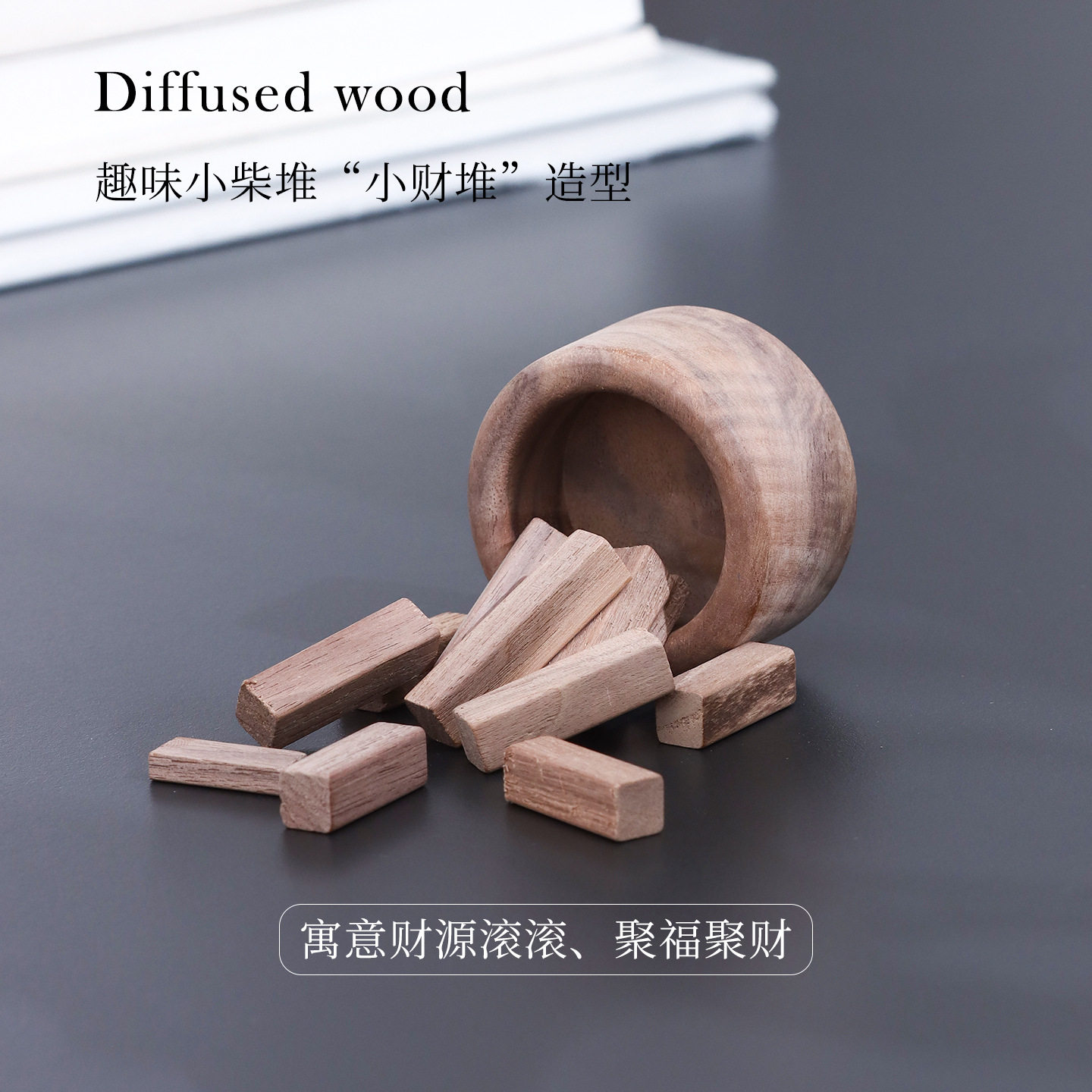 小柴堆精油扩香木车载居