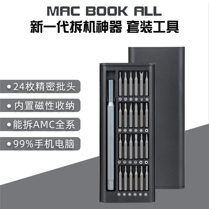 25合一螺丝刀套装电脑手