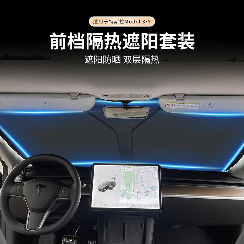适用于特斯拉Model3/Y前挡玻璃防晒隔热遮阳挡汽车遮阳伞太阳挡