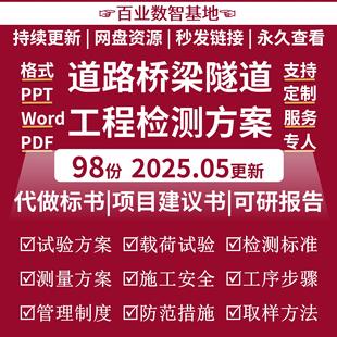 市政道路隧道桥梁地铁工程测量试验荷载检测技术方案监测报告资料