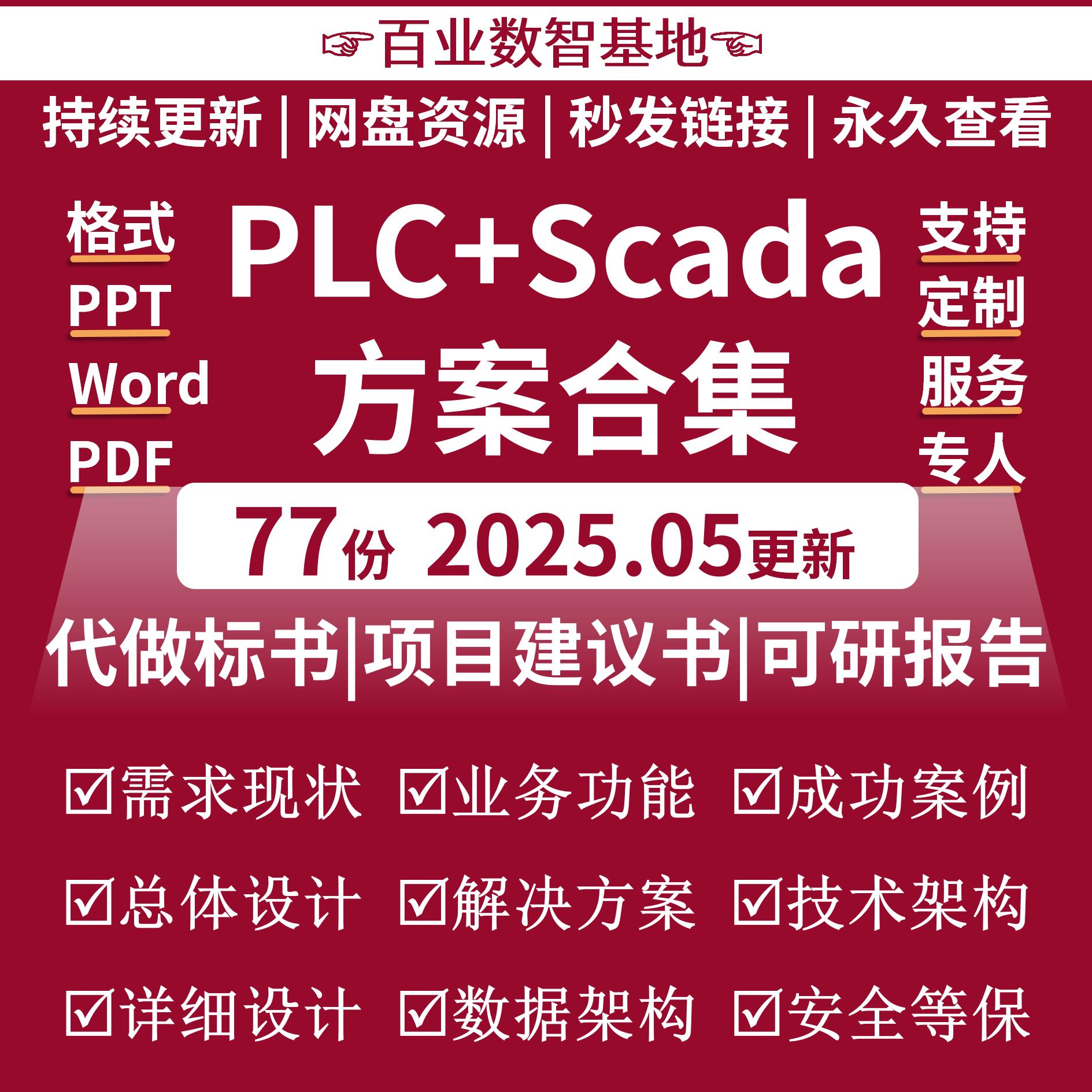 scada解决方案scada系统监控数据采集方案PLC系统产品plc解决方案
