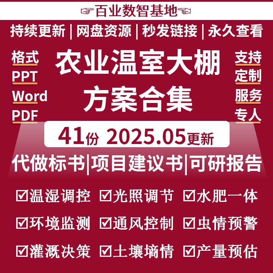 温室大棚智慧大棚农业AI智能控制系统农业物联网平台设计方案标书