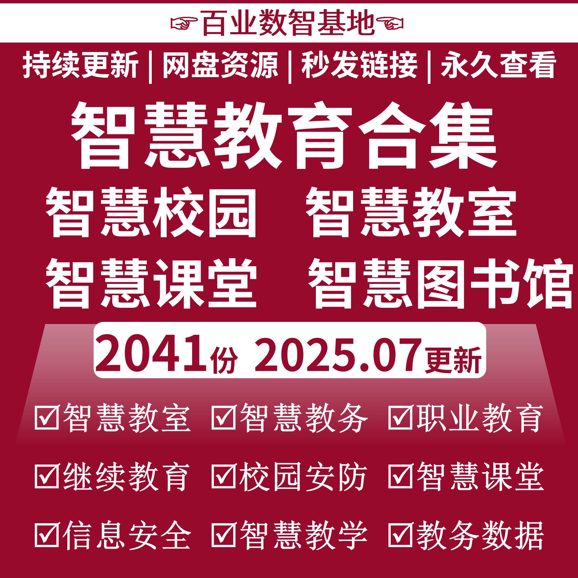 智慧教育解决方案AI校园数字化教室智慧化高校教育云VR智能化合集