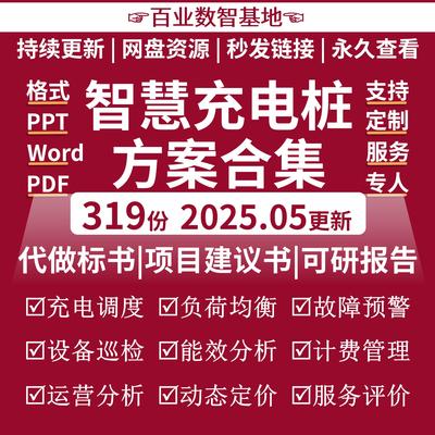 智慧充电桩建设方案能源基础设施运营智能充电物联网新能源行业集
