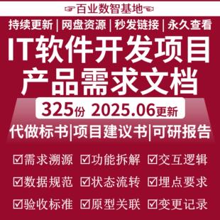 IT软件开发项目产品需求文档模板数据埋点功能拆解交互逻辑数据集