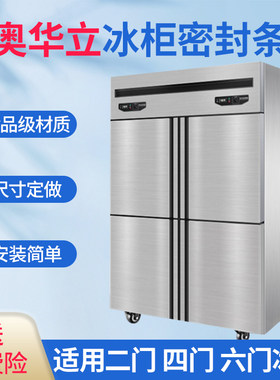 奥华立冰箱冰柜展示柜卧柜密封条