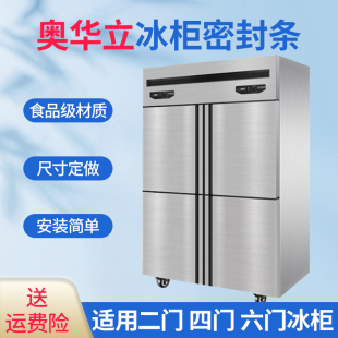 奥华立商用冰箱密封条冰柜展示柜卧柜门胶条强磁性四门六门密封圈