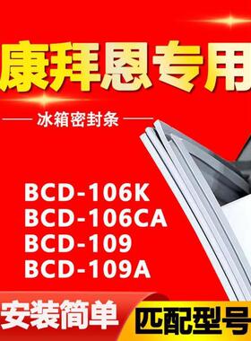 适用康拜恩冰箱BCD106K 106CA 109 109A密封条门胶条磁性门封条圈