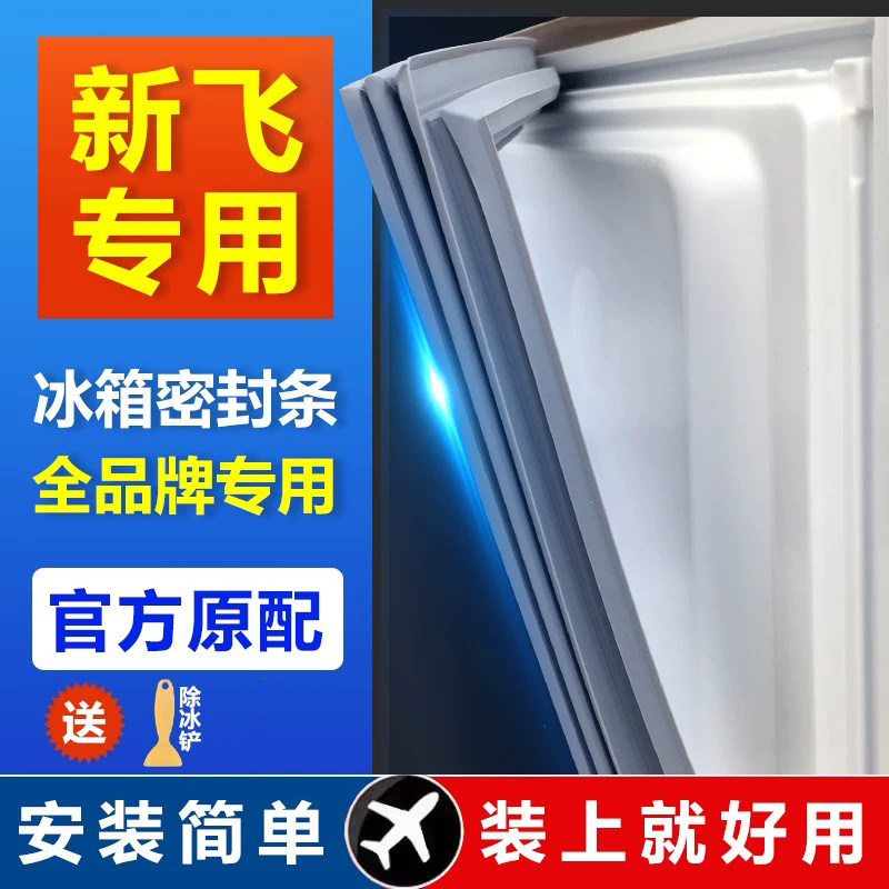 适用新飞冰箱密封条门胶条通用图片