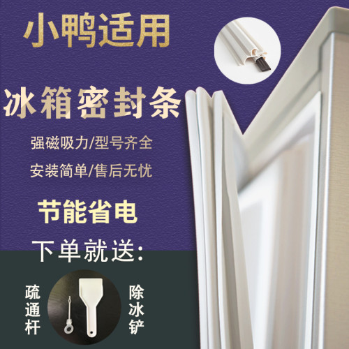 适用小鸭BCD162E570TH冰箱密封