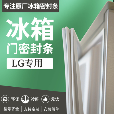 适用LG冰箱R-C276NEB01T密封条