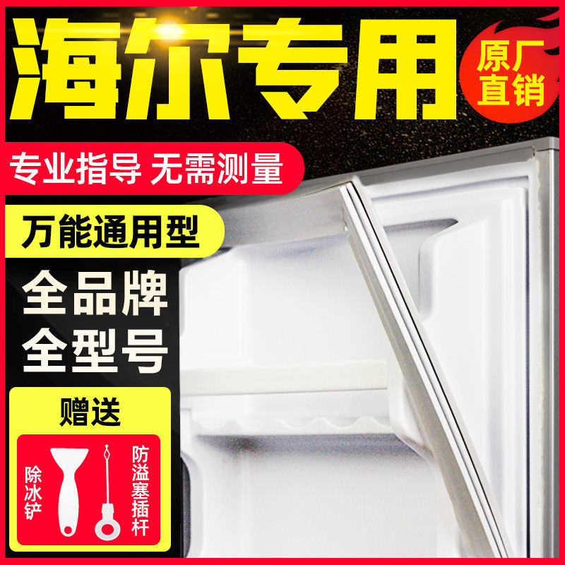 通用海尔BCD冰箱门封条强磁密胶