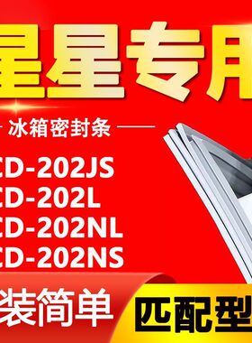 适用星星冰箱BCD-202JS 202L 202NL 202NS密封条门胶条门封条磁条