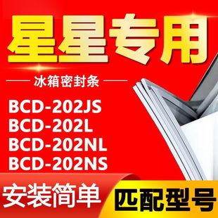 202NL 202L 202NS密封条门胶条门封条磁条 202JS 适用星星冰箱BCD
