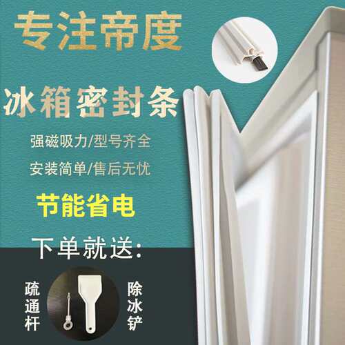 适用帝度冰箱BCD-20T8GEY门密封