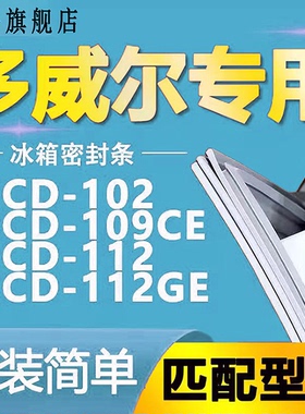 多威尔冰箱BCD102 109CE 112 112GE密封条胶条磁条皮条通用密封圈
