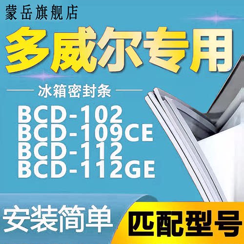 多威尔冰箱BCD1029EG密封条胶磁