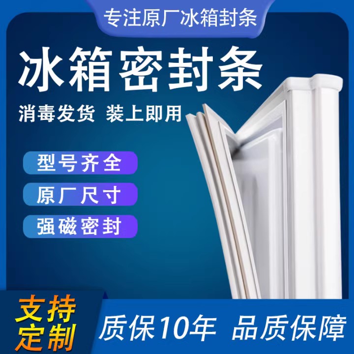 适用万宝BCD205KSGJ冰箱密封条