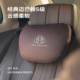 迈巴赫专用汽车头枕护颈枕腰靠高端专用腰枕靠垫精致刺绣LOGO