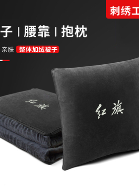 红旗刺绣抱枕被加厚加绒H5/H7/HS5/HS7车载专用车内后排睡觉