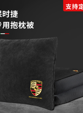 保时捷汽车抱枕被两用Macan/Cayenne/Panamera车载专用可折叠高档