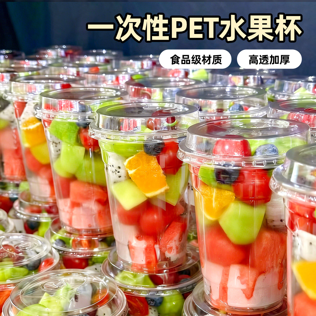网红水果杯一次性透明塑料pet鲜果水果果切打包杯商用咖啡奶茶杯