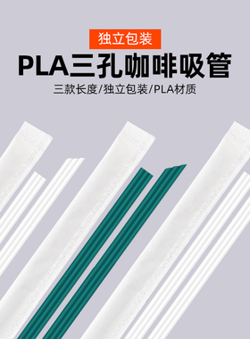 PLA白色一次性咖啡三孔三品管霸王茶颜小吸管环保可降解搅拌吸管