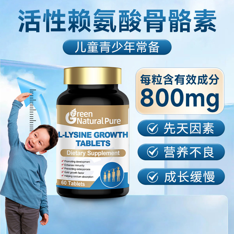 GNP成长赖氨酸生长素儿童青少年