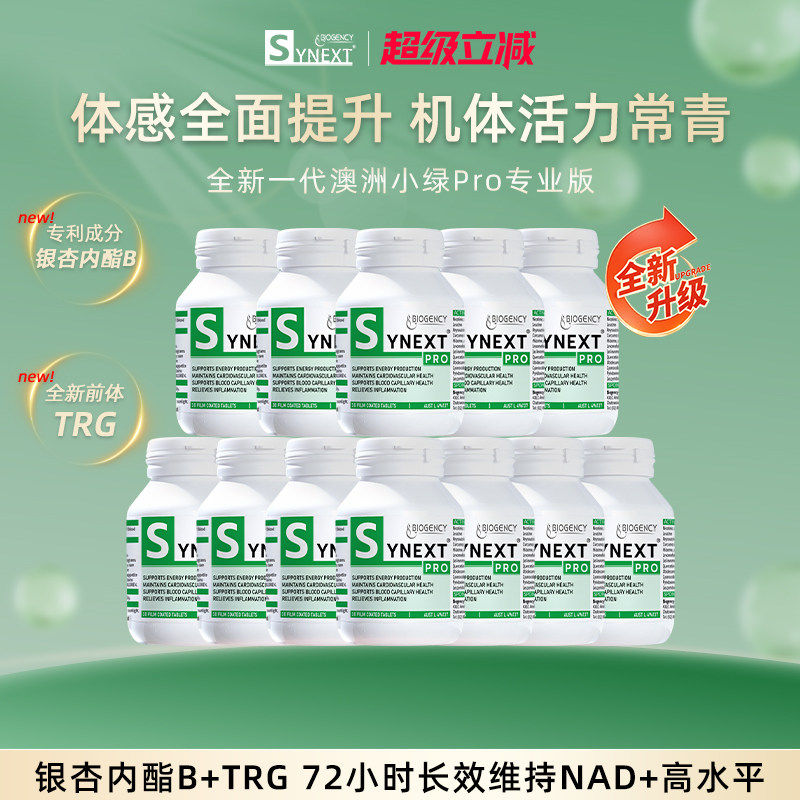 Synext第4代澳洲小绿Pro专业版NAD+银杏内酯B尿石素A小绿瓶12瓶装