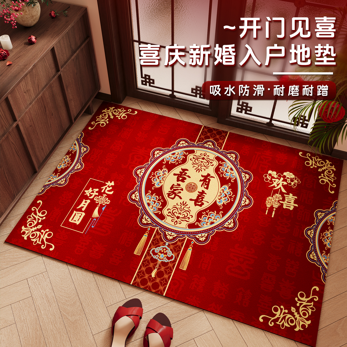 结婚地垫入户门垫喜庆新婚脚垫