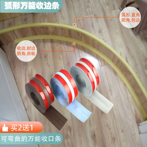 L型直角包边弧形自粘收边条艺品