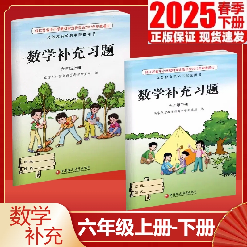 【江苏凤凰教育出版社】正版现货2025春季新版小学数学补充习题六年级下册上册苏教版江苏版6上下数学配套教材课本