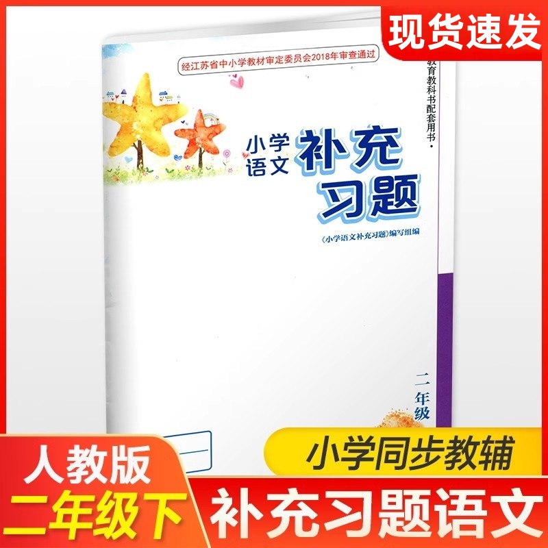 2025年春 补充习题 2下 小学语文二年级下册 部编版 电子答案 小学同步教辅教材配套用书 江苏凤凰教育出版社 官网正版 XGX