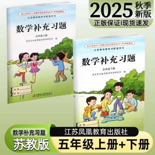 【江苏凤凰教育出版社】正版现货2025秋季新版小学数学补充习题五年级下册上册苏教版江苏版5上下数学配套教材课本