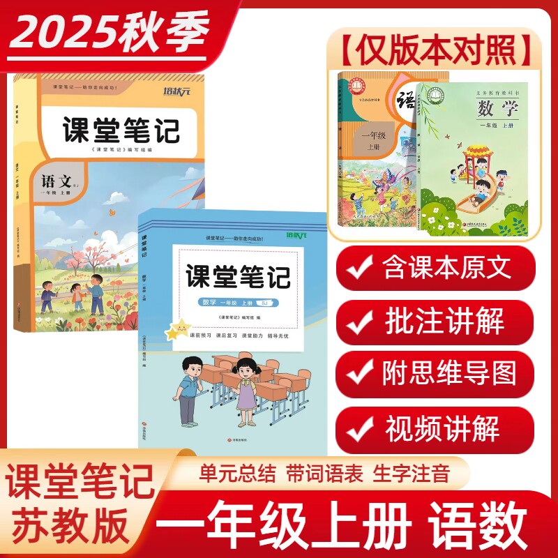 2025新苏教版小学1一年级上册全套课堂笔记+补充习题小学一年级上册语文部编人教版+数学苏教版全套笔记课本教材教科书重难点解析
