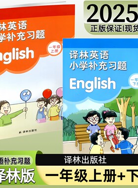 【译林出版社】正版现货2025秋季新版小学英语补充习题一年级下册上册译林版苏教版江苏版1上下英语配套教材课本