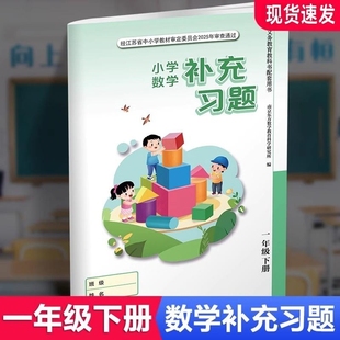 2025春 补充习题 小学数学一年级下册1下 苏教版 含电子答案 小学同步教辅教材配套用书 江苏凤凰教育出版社 【官网正版】XGX