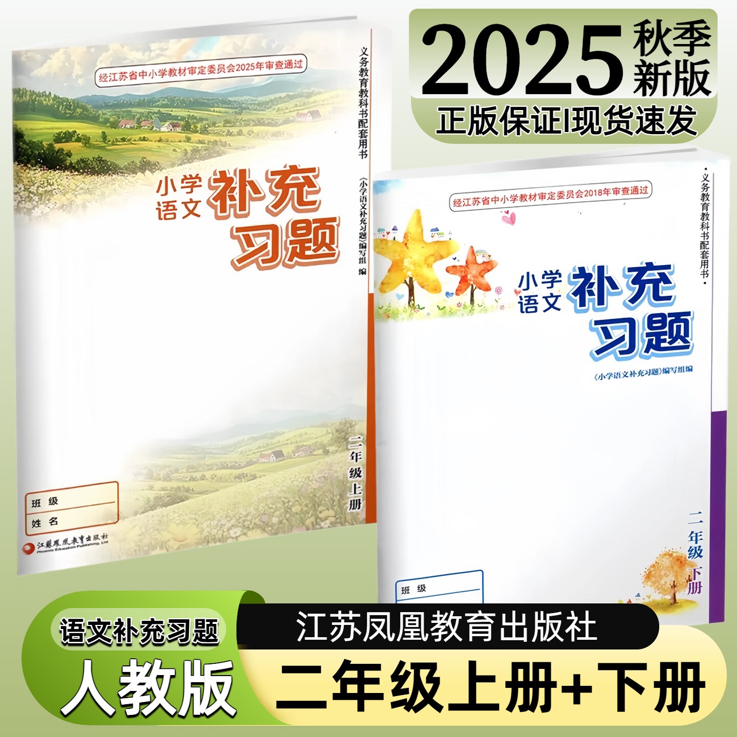 【江苏凤凰教育出版社】正版现货2025秋季新版小学语文补充习题二年级下册上册部编版人教版江苏版2上下语文配套教材课本