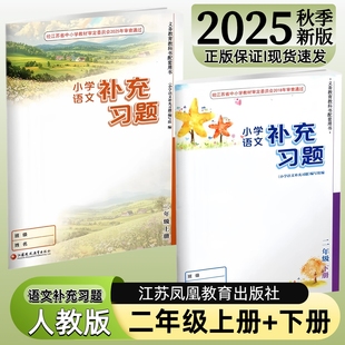 【江苏凤凰教育出版社】正版现货2025秋季新版小学语文补充习题二年级下册上册部编版人教版江苏版2上下语文配套教材课本