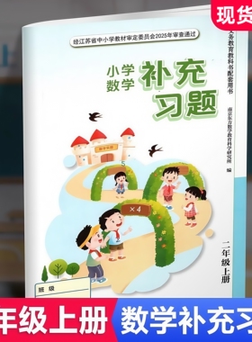 2025年秋 补充习题 小学数学二年级上册 2上 课标苏教版 含电子答案 小学同步教辅教材配套用书 江苏凤凰教育出版社 官网正版 XGS