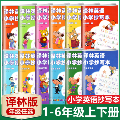译林英语抄写本小学1-6年级任选