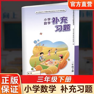 2026春 补充习题 小学数学三年级下册3下 苏教版 小学同步教辅教材配套用书 江苏凤凰教育出版社 官网正版 XGX