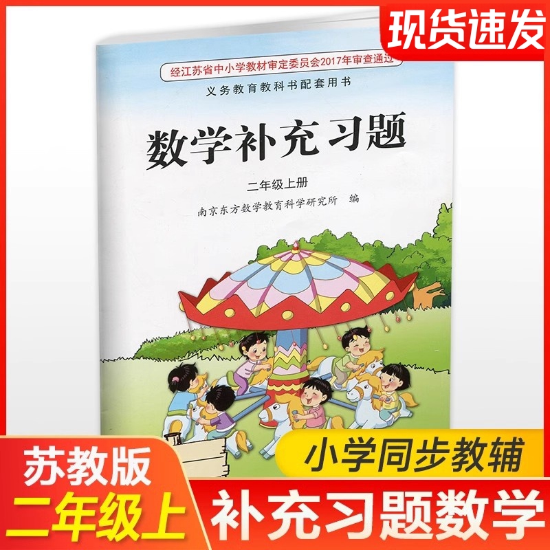 2024年秋 补充习题 小学数学二年级上册 2上 课标苏教版 含电子答案 小学同步教辅教材配套用书 江苏凤凰教育出版社 官网正版 XGS