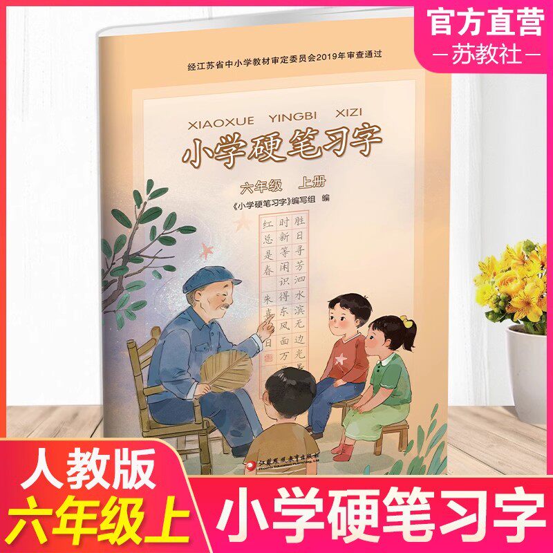 2025年秋 小学硬笔习字册六年级上册部编人教版江苏教版小学6六年级上册硬笔习字同步语文课本教材配套写字描红楷书铅笔钢笔练字帖