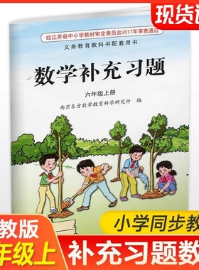 2025年秋 补充习题 小学数学六年级上册 6上 课标苏教版 含电子答案 小学同步教辅教材配套用书 江苏凤凰教育出版社 官网正版 XGS
