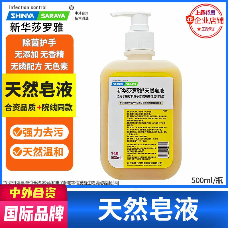 新华莎罗雅清洁天然皂液洗手液
