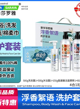 SHINVA/SARAYA新华莎罗雅浮香絮语洗护套装棉柔巾洗护等