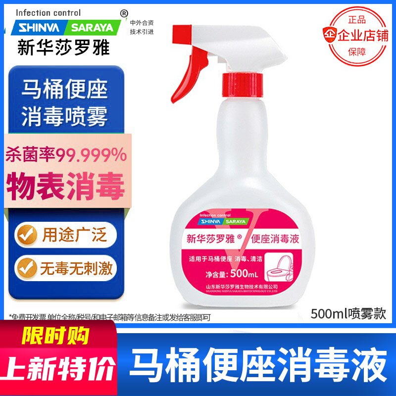 马桶消毒喷雾便座专用消毒液坐便圈坐便器消毒清洁剂卫新华莎罗雅